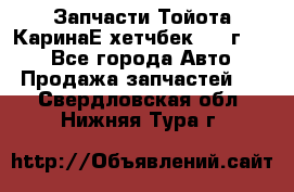 Запчасти Тойота КаринаЕ хетчбек 1996г 1.8 - Все города Авто » Продажа запчастей   . Свердловская обл.,Нижняя Тура г.